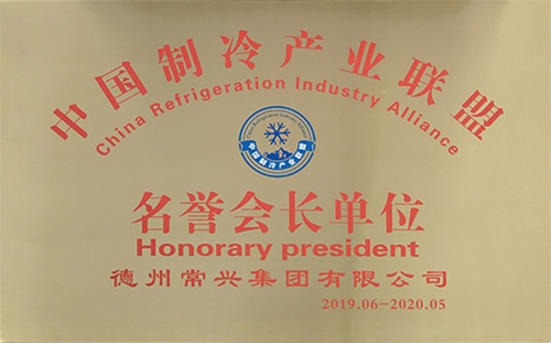 2019中国制冷产业联盟名誉会长单位