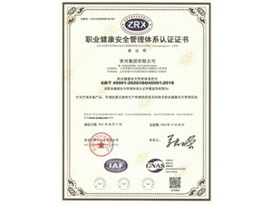 职业健康安全管理体系认证证书
