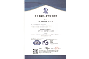 职业健康安全管理体系证书