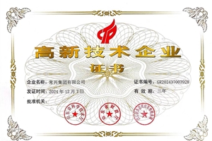 高新技术企业证书