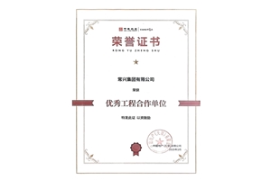 优秀工程合作单位证书