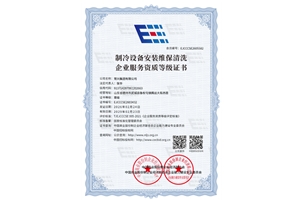 制冷设备安装维保清晰企业服务资质等级证书