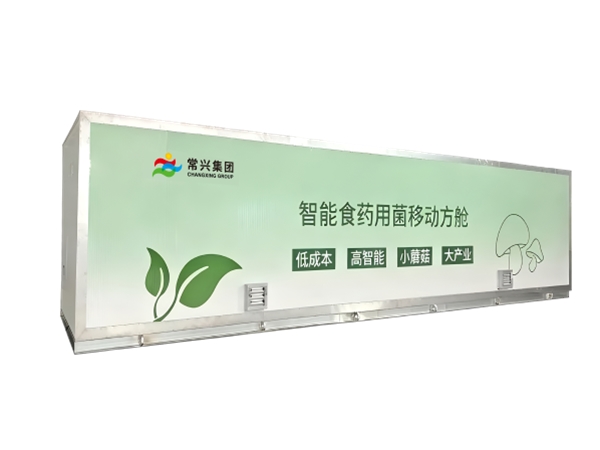 智慧食药用菌移动方舱