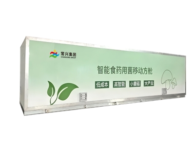 智慧食药用菌移动方舱